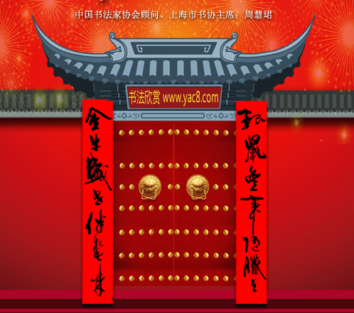 百位著名书法家网上送春联